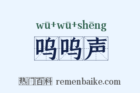 呜呜声是什么意思的图片